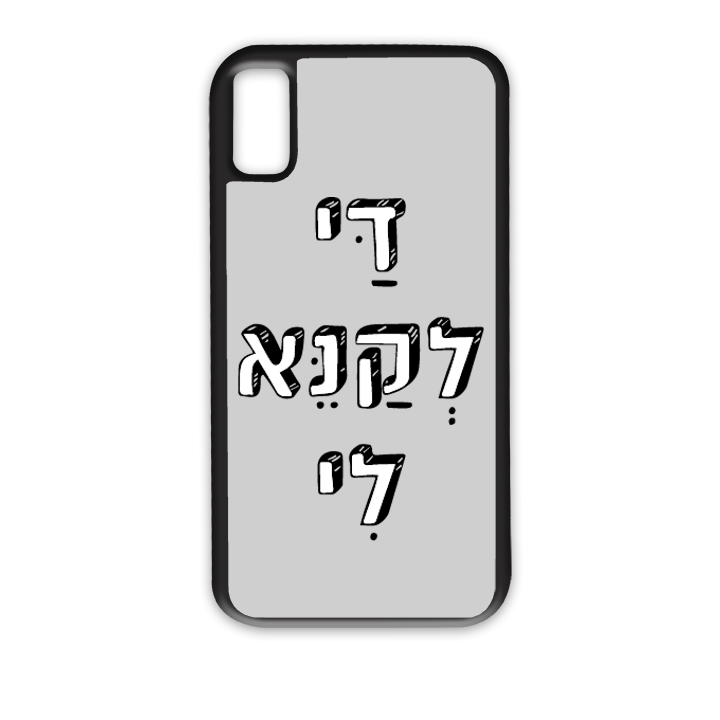 מגן לטלפון עם משפט - די לקנא לי