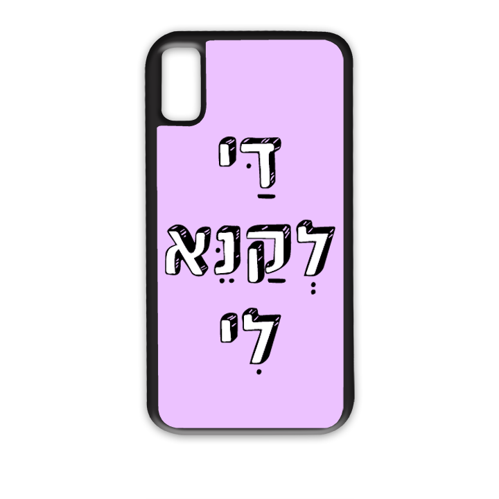 מגן לטלפון עם משפט - די לקנא לי