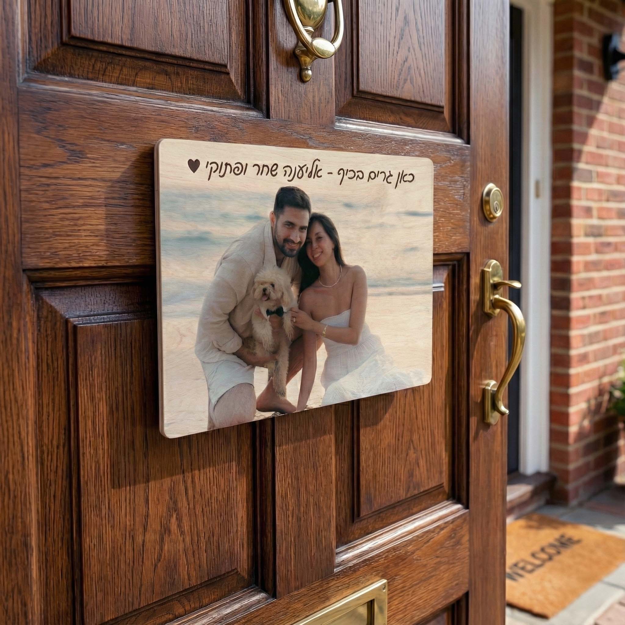 שלט לדלת עם תמונה משפחתית בעיצוב אישי מעץ - מתנה לחנוכת בית שוגיס
