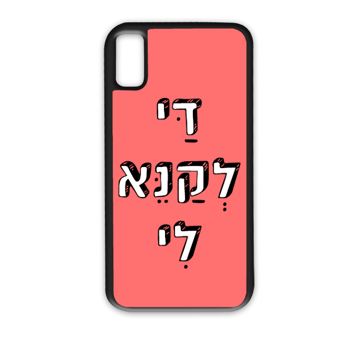 מגן לטלפון עם משפט - די לקנא לי
