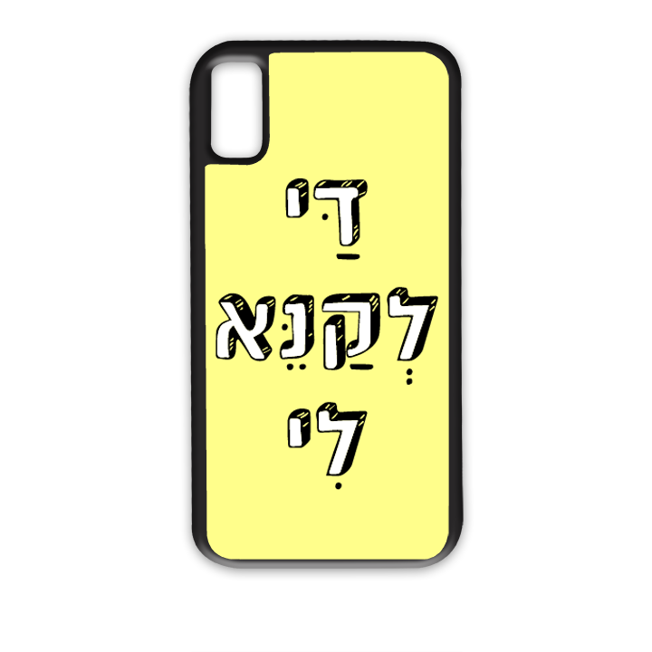 מגן לטלפון עם משפט - די לקנא לי