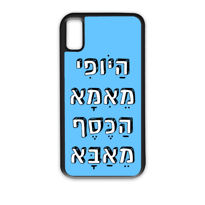 היופי מאמא הכסף מאבא