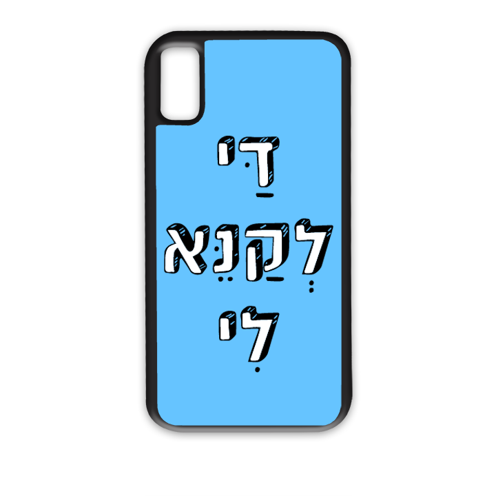 מגן לטלפון עם משפט - די לקנא לי