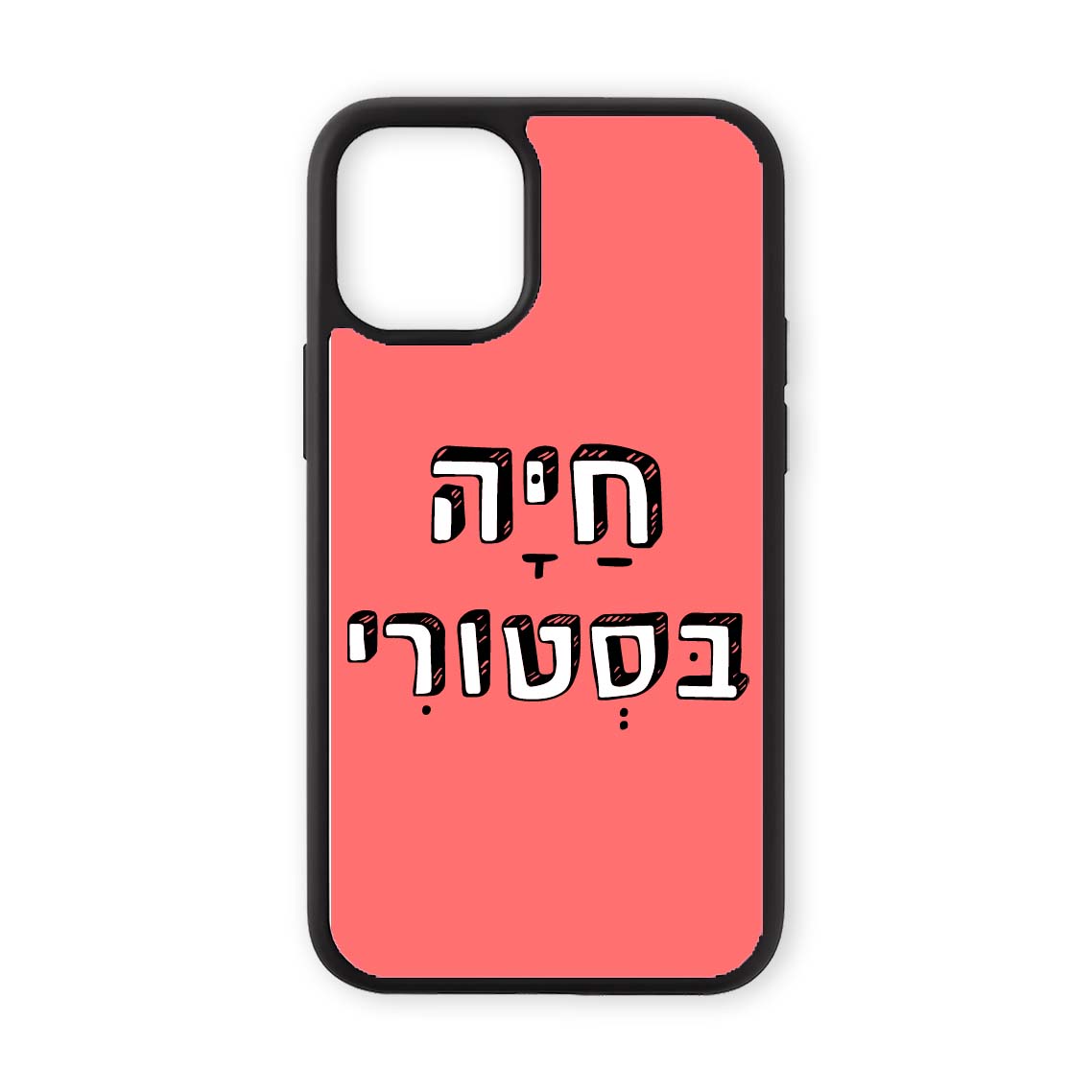 מגן לטלפון עם משפט חיה בסטורי בעיצוב אישי - כיסוי לאייפון מצחיק שוגיס