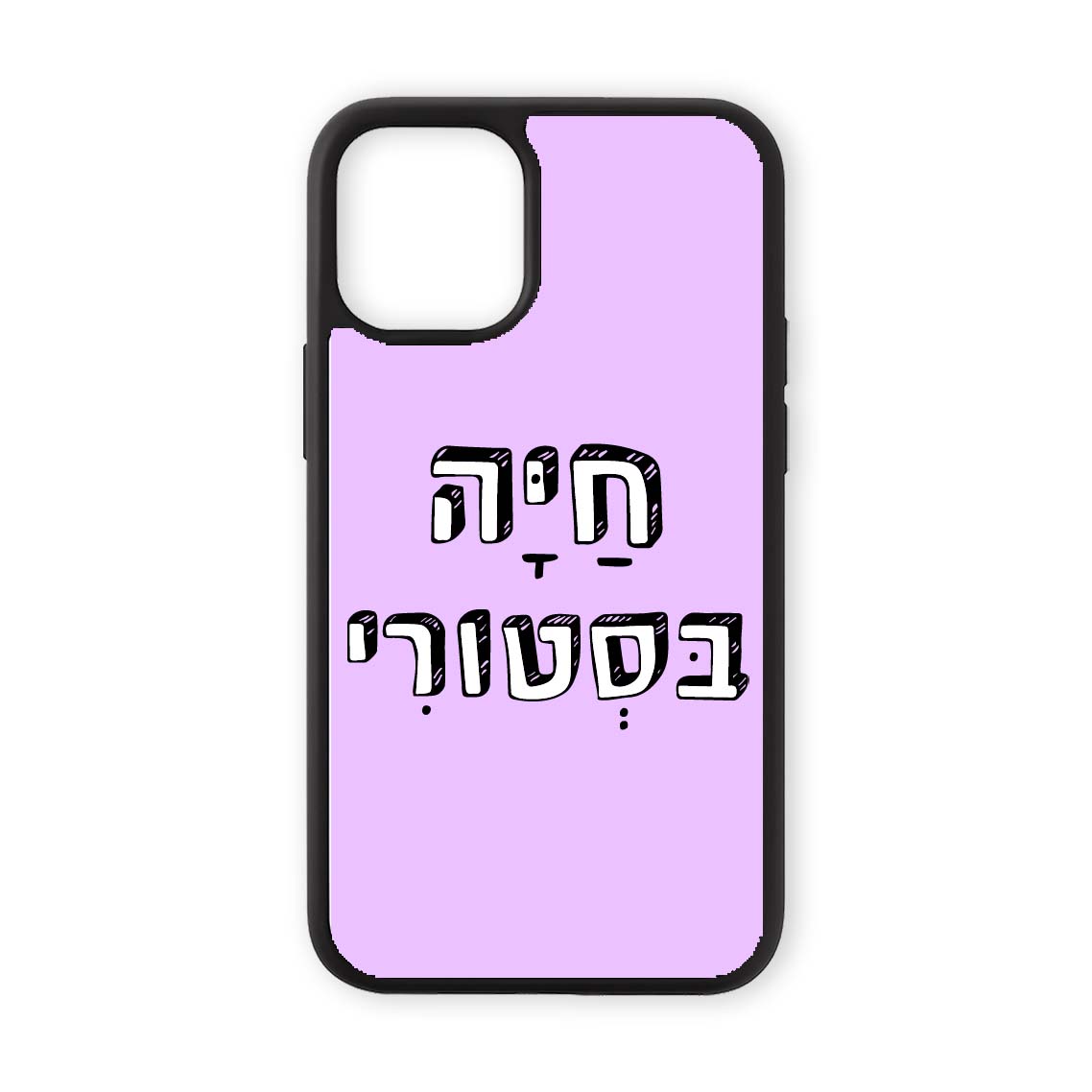 מגן לטלפון עם משפט חיה בסטורי בעיצוב אישי - כיסוי לאייפון מצחיק שוגיס