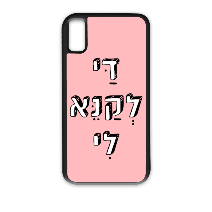 מגן לטלפון עם משפט - די לקנא לי