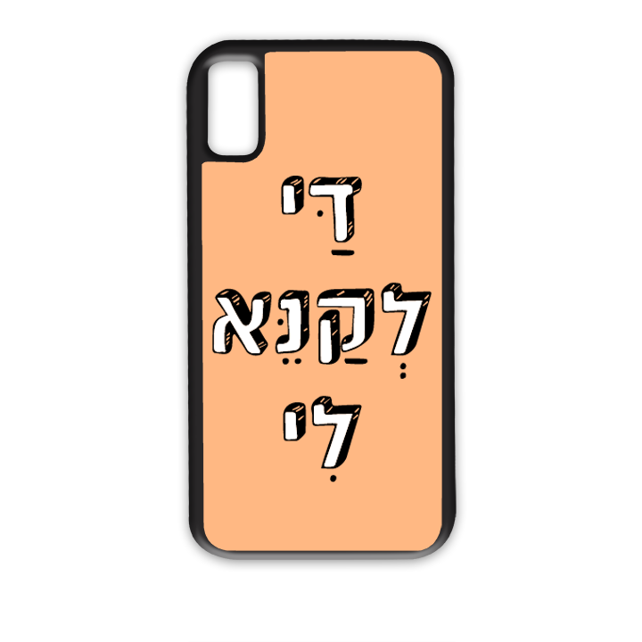 מגן לטלפון עם משפט - די לקנא לי