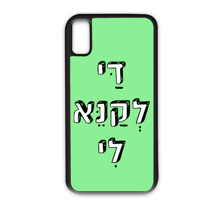 מגן לטלפון עם משפט - די לקנא לי