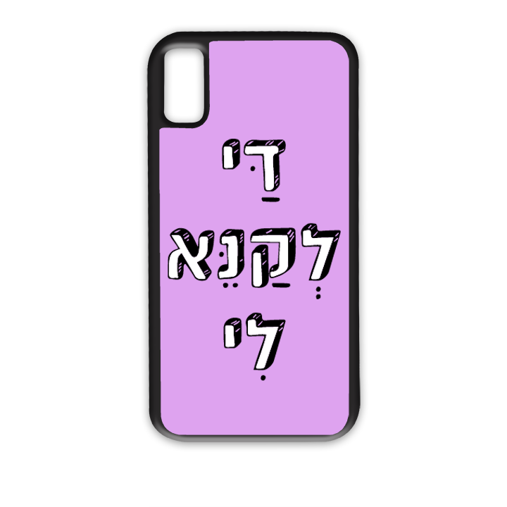 מגן לטלפון עם משפט - די לקנא לי