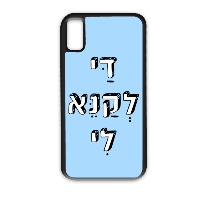 מגן לטלפון עם משפט - די לקנא לי