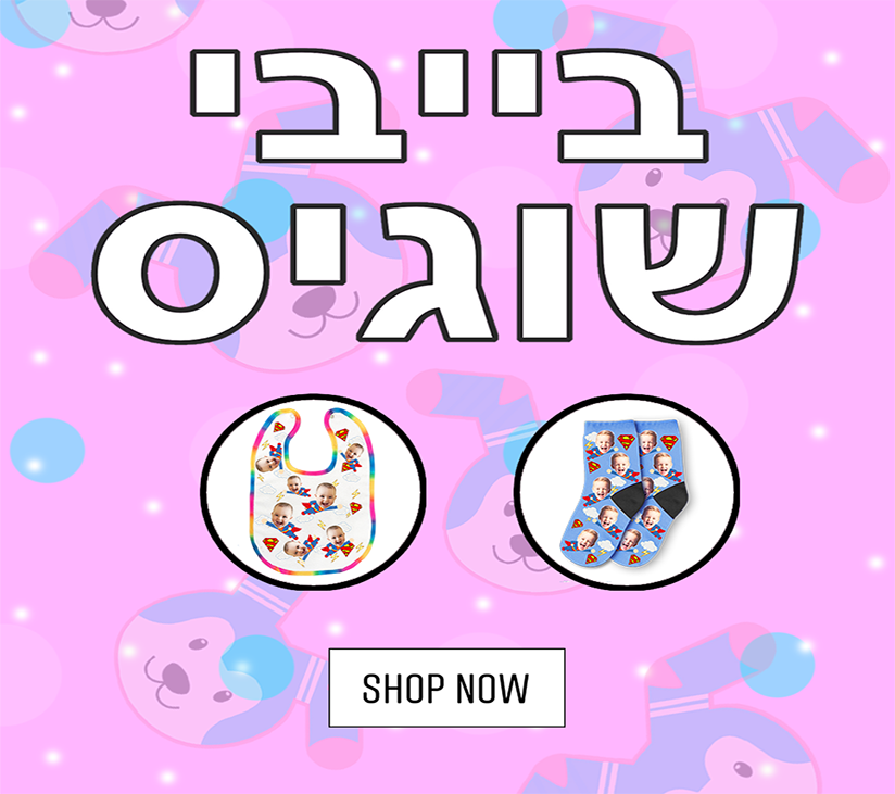 בייבי שוגיס