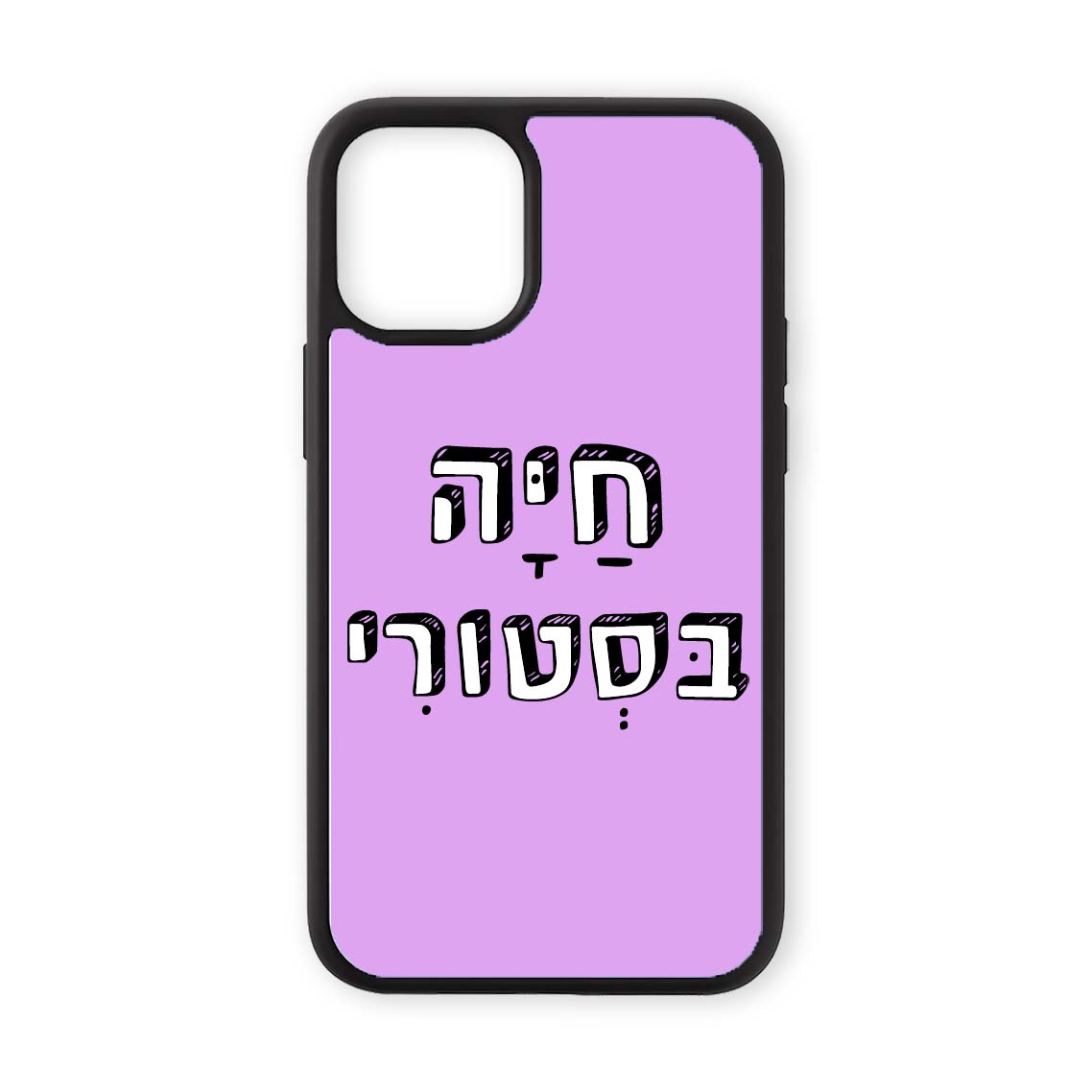 מגן לטלפון עם משפט חיה בסטורי בעיצוב אישי - כיסוי לאייפון מצחיק שוגיס