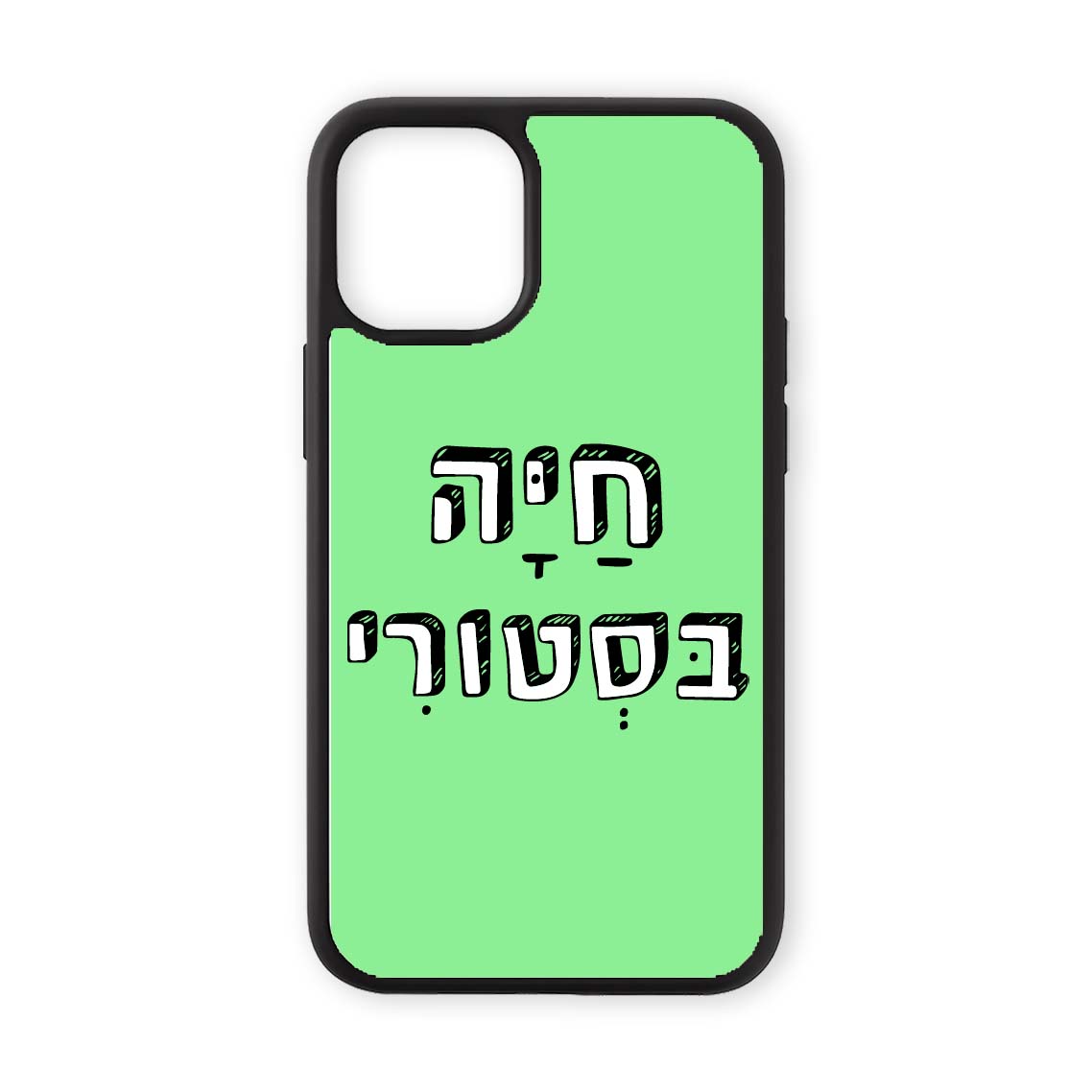 מגן לטלפון עם משפט חיה בסטורי בעיצוב אישי - כיסוי לאייפון מצחיק שוגיס