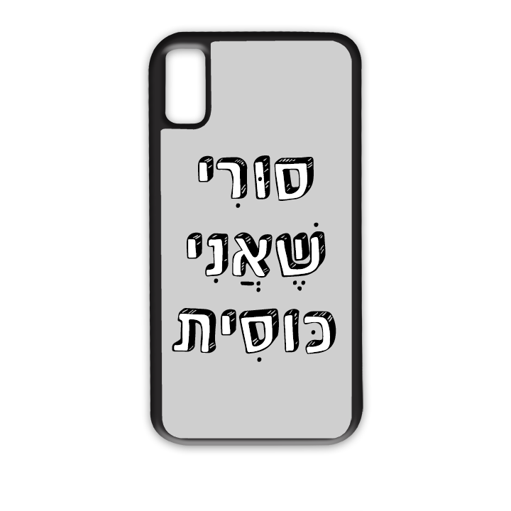 סורי שאני כוסית