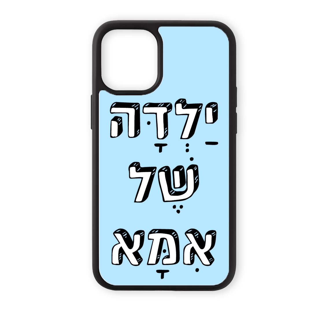 מגן לטלפון עם משפט - ילדה של אמא תכלת