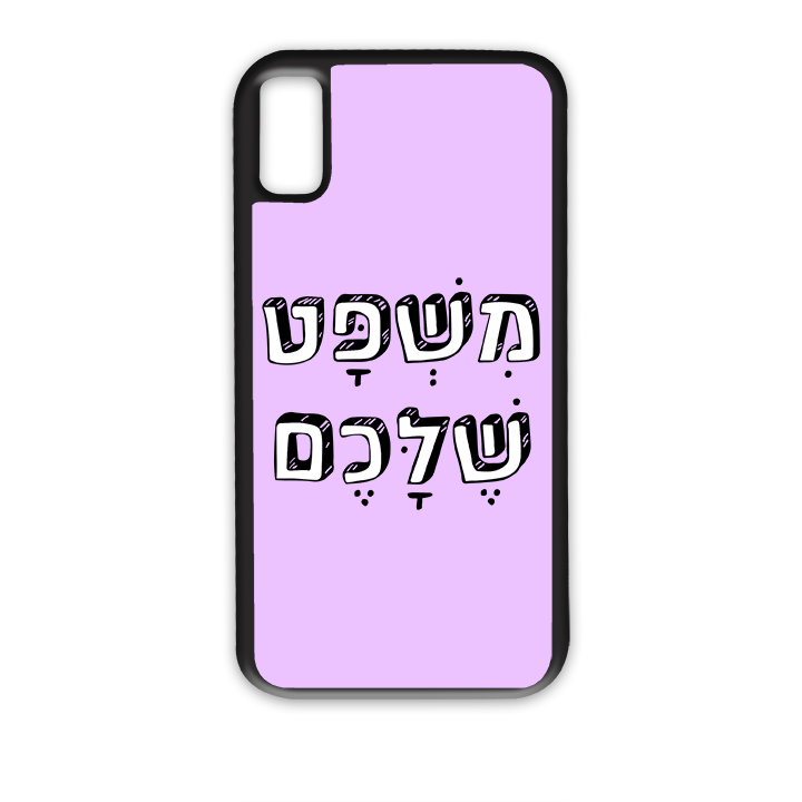 משפט שלכם