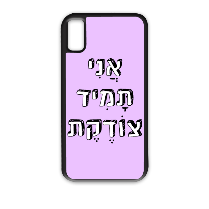 אני תמיד צודקת