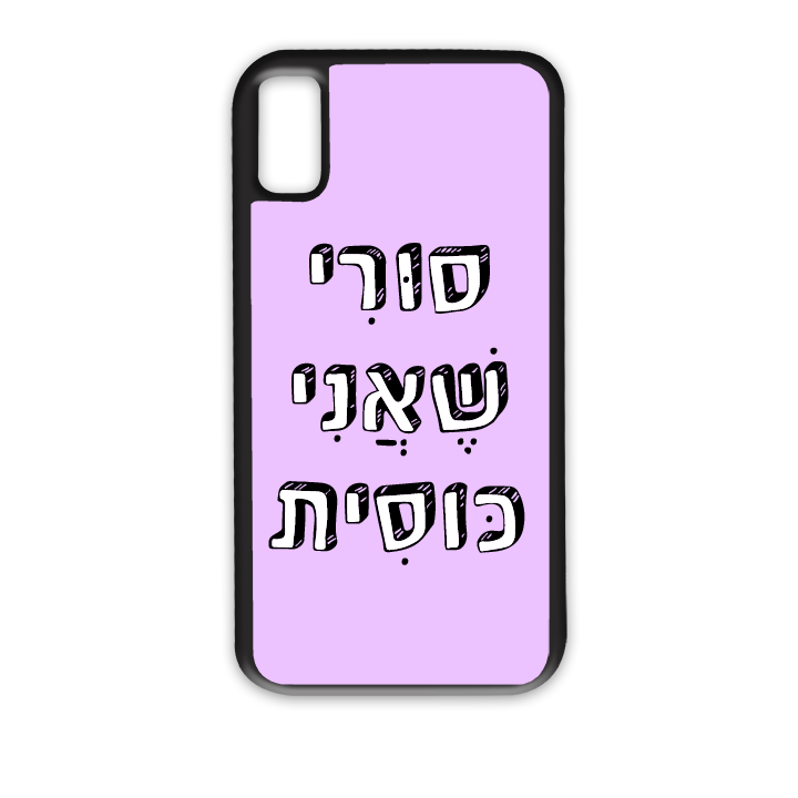 סורי שאני כוסית