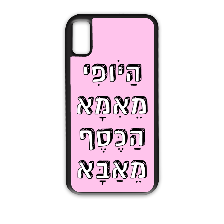 היופי מאמא הכסף מאבא