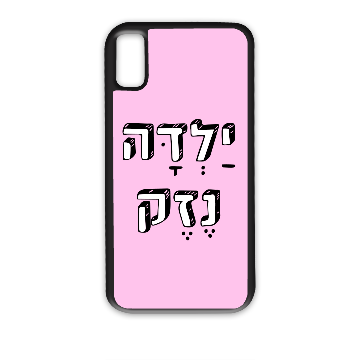 ילדה נזק