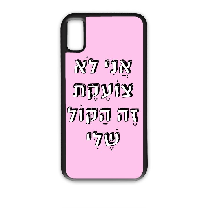 אני לא צועקת זה הקול שלי