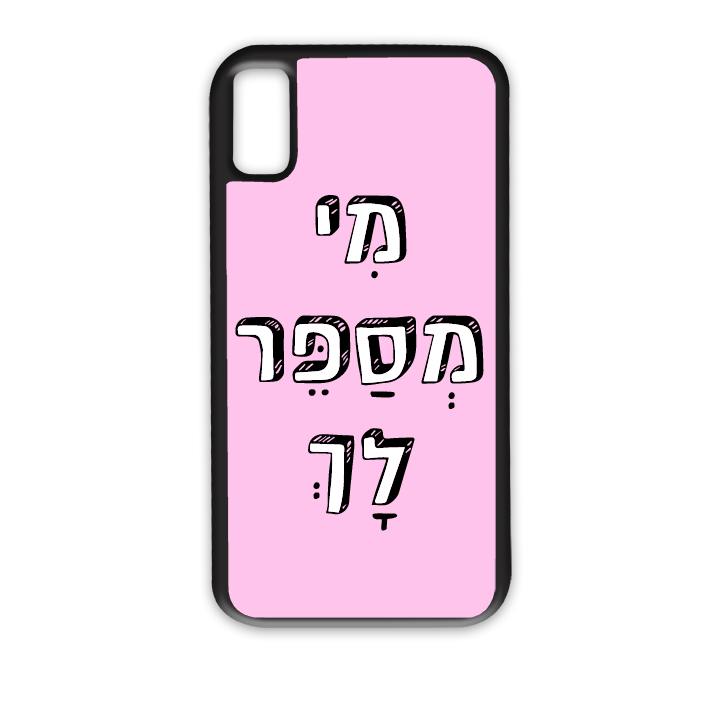 מי מספר לך