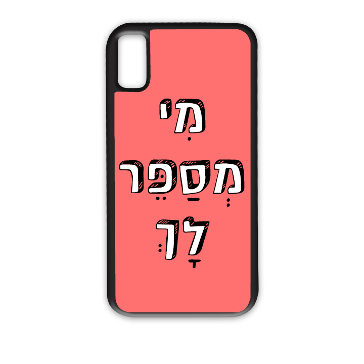 מי מספר לך