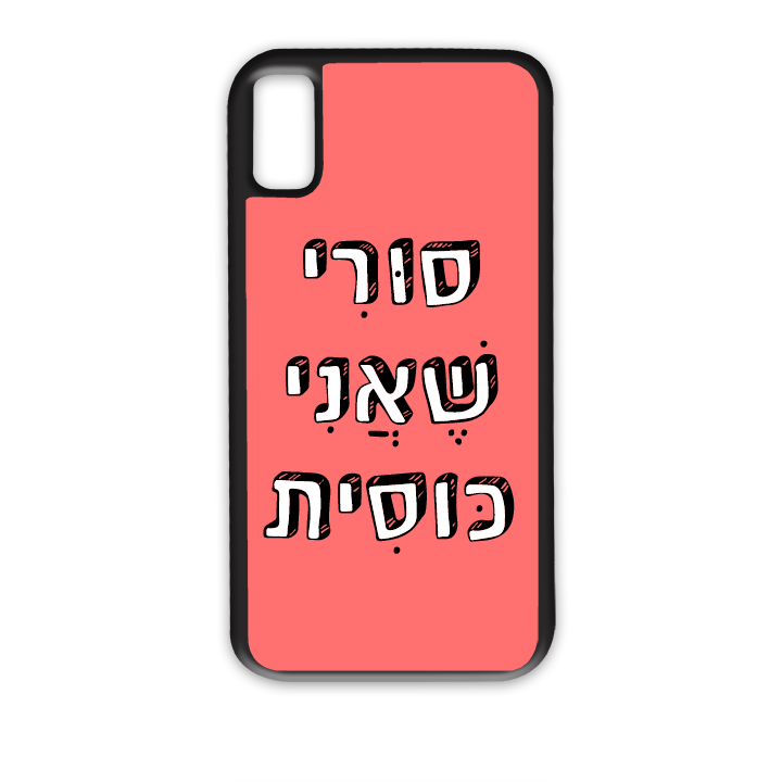 סורי שאני כוסית