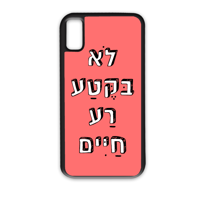 לא בקטע רע חיים