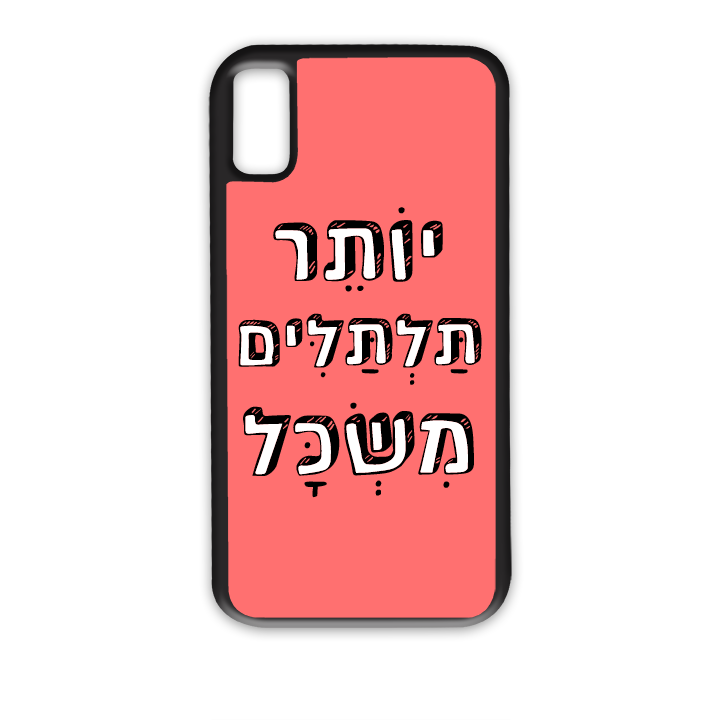 יותר תלתלים משכל