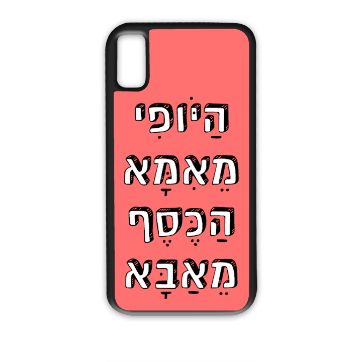 היופי מאמא הכסף מאבא