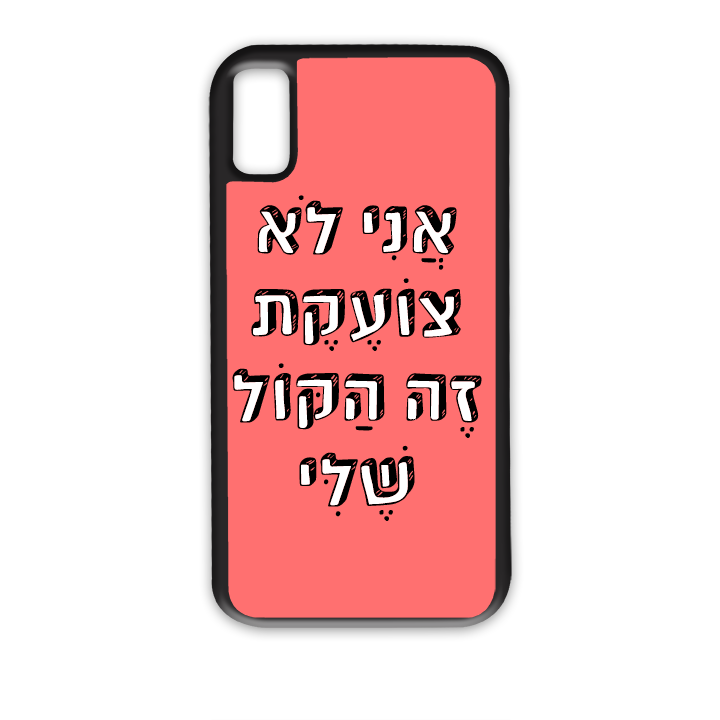 אני לא צועקת זה הקול שלי