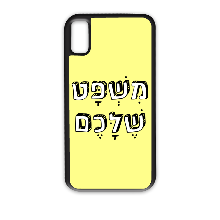 משפט שלכם