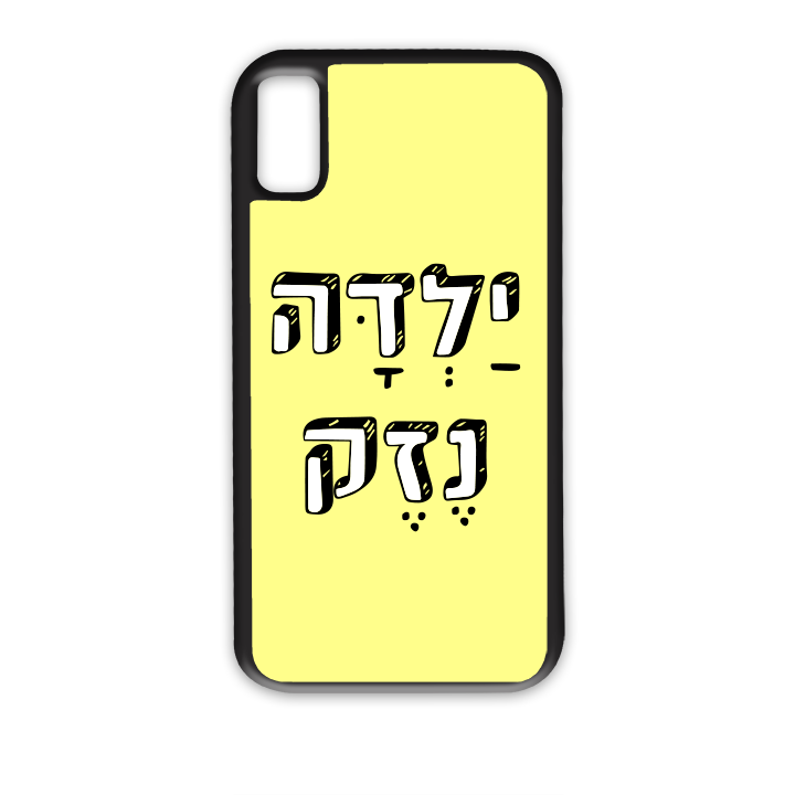 ילדה נזק