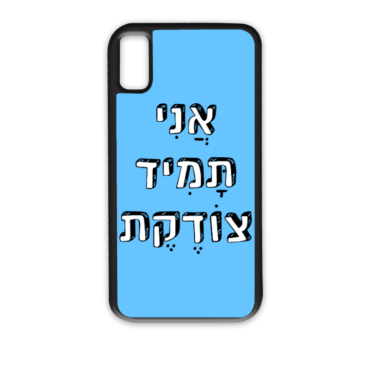 אני תמיד צודקת