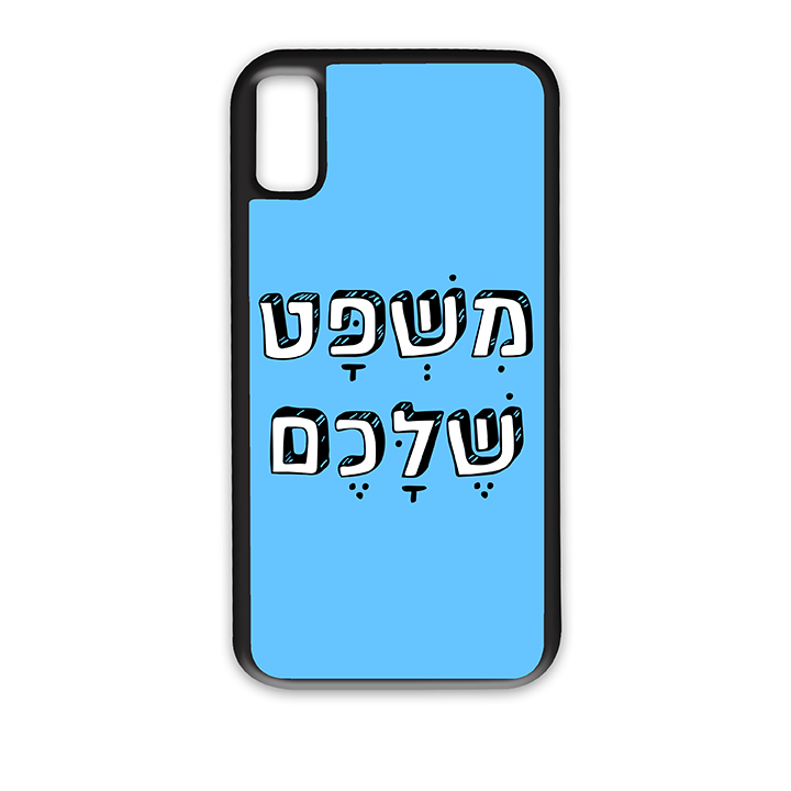 משפט שלכם