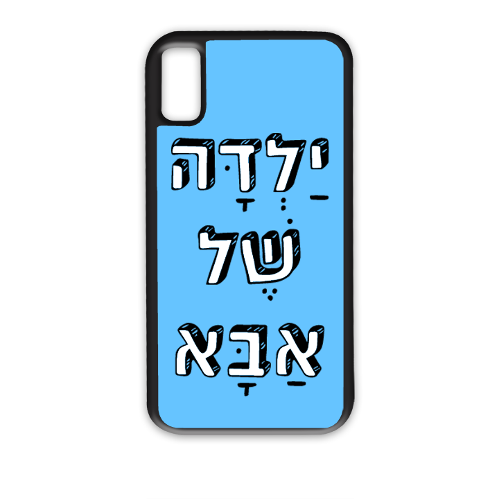 ילדה של אבא