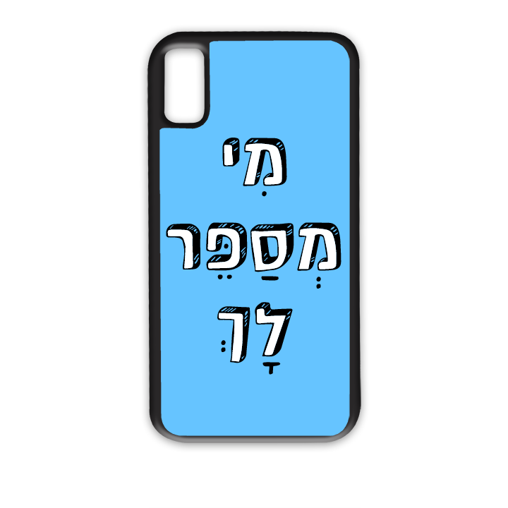 מי מספר לך