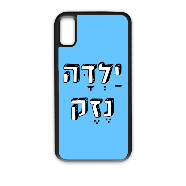 ילדה נזק