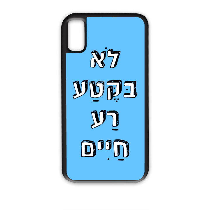 לא בקטע רע חיים