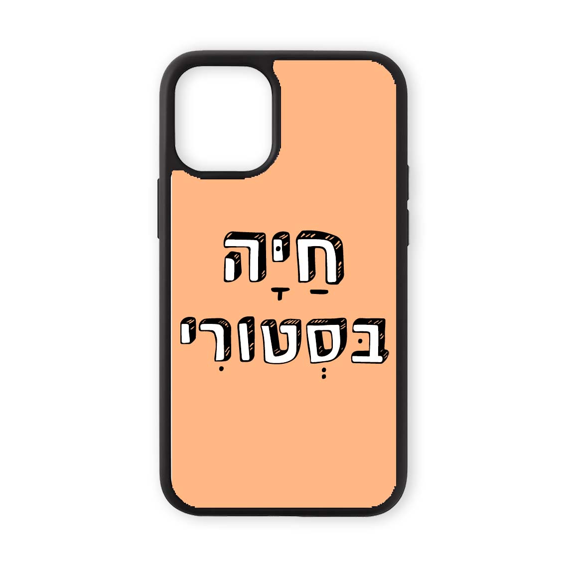 מגן לטלפון עם משפט חיה בסטורי בעיצוב אישי - כיסוי לאייפון מצחיק שוגיס