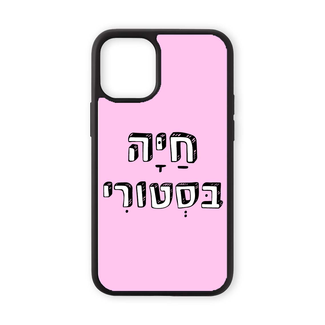 מגן לטלפון עם משפט חיה בסטורי בעיצוב אישי - כיסוי לאייפון מצחיק שוגיס