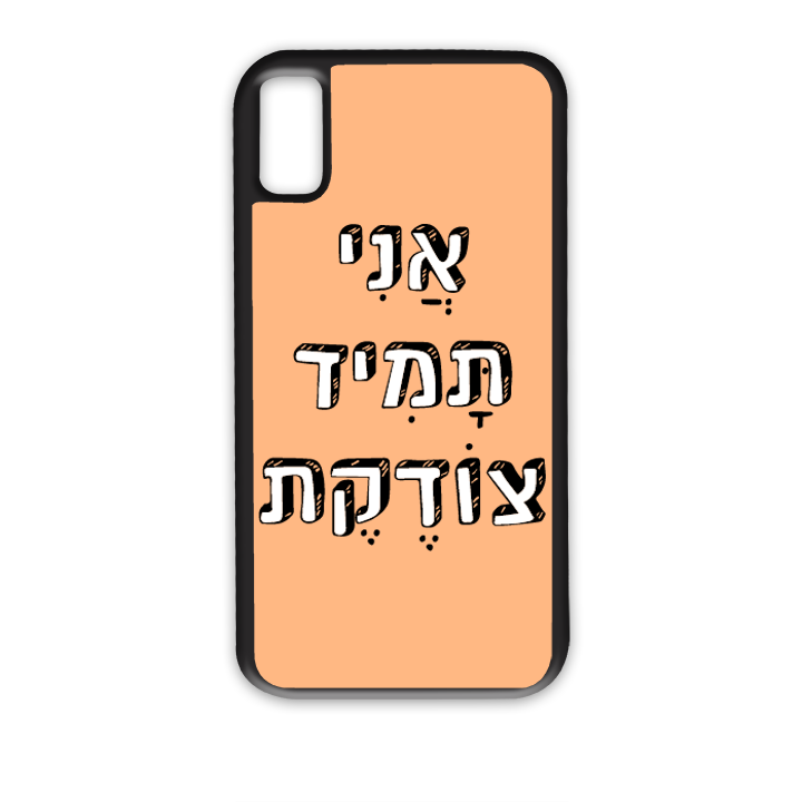 אני תמיד צודקת