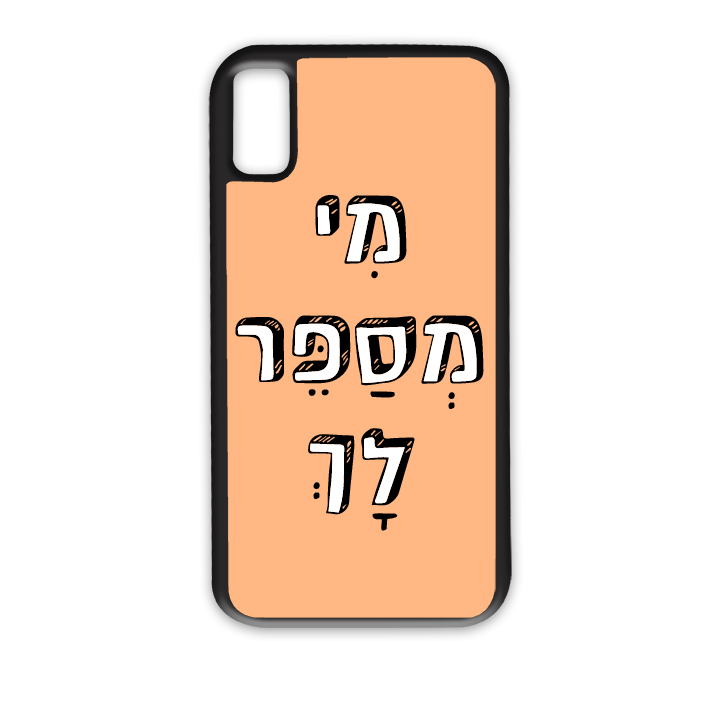 מי מספר לך