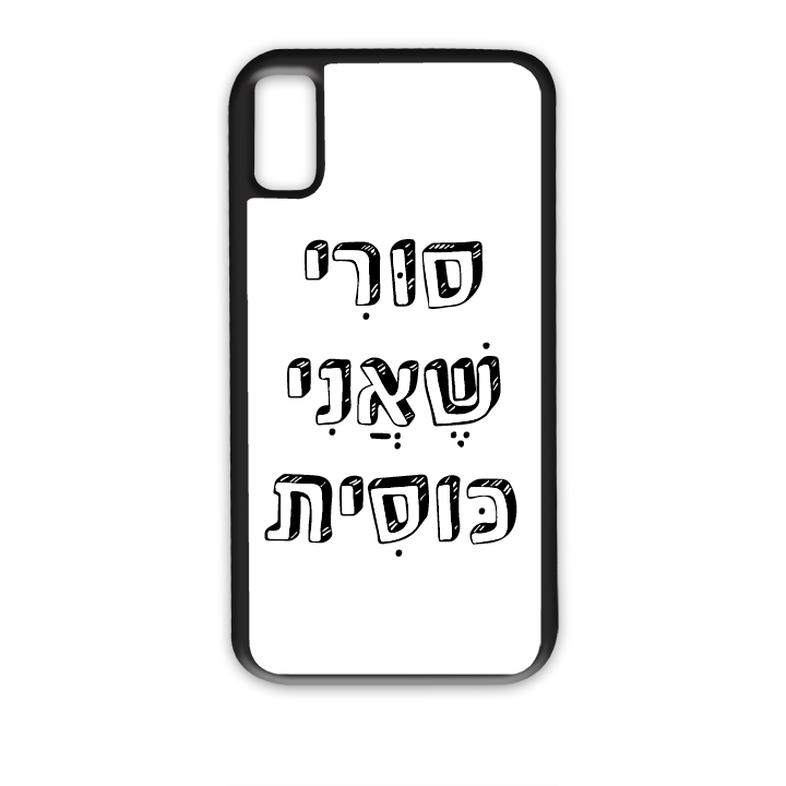 סורי שאני כוסית