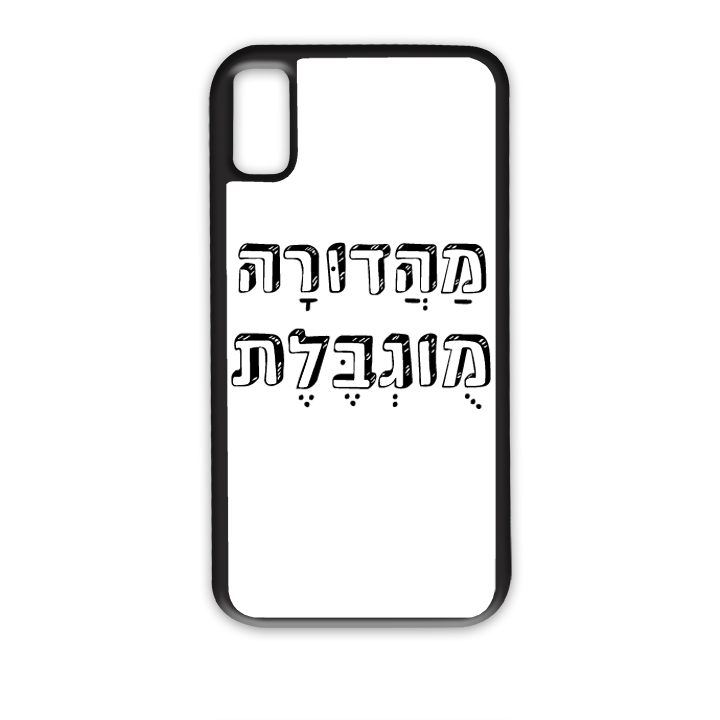 מהדורה מוגבלת