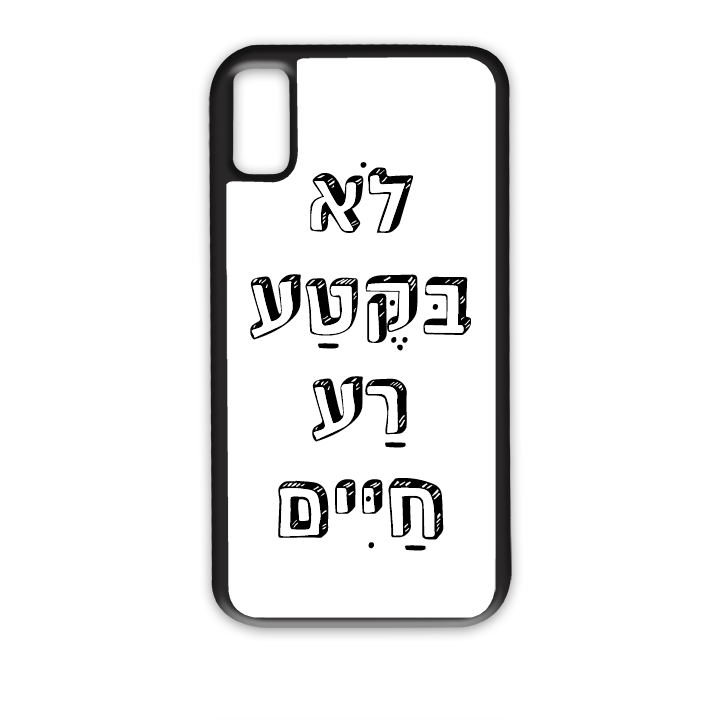 לא בקטע רע חיים