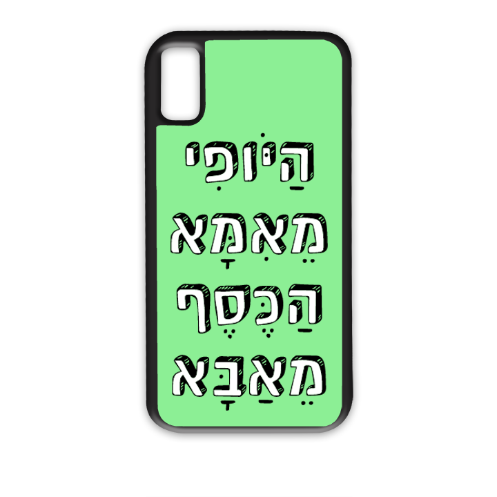 היופי מאמא הכסף מאבא