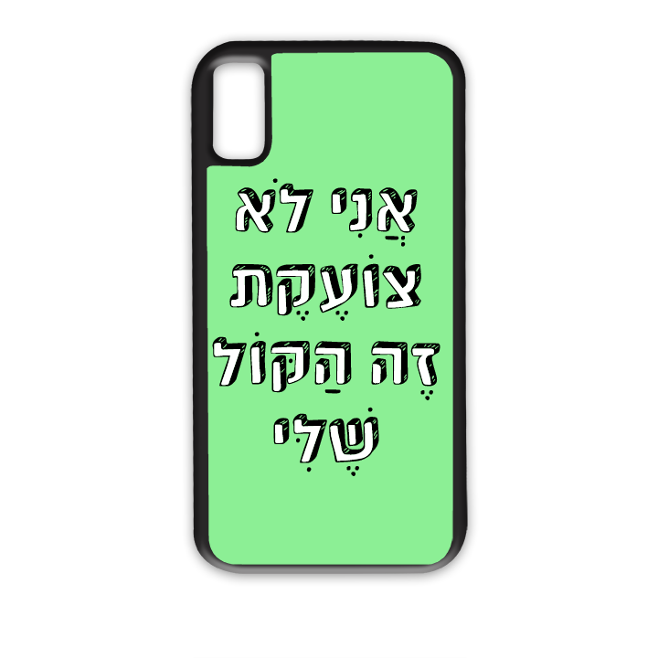 אני לא צועקת זה הקול שלי