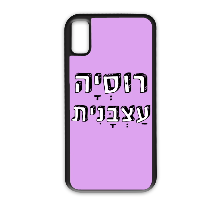 רוסיה עצבנית